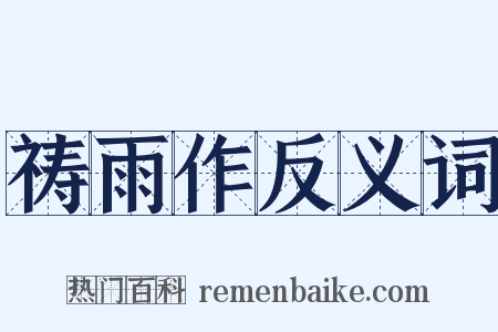 祷雨作反义词是什么意思的图片